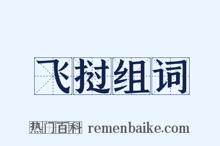 飞挝组词是什么意思的图片